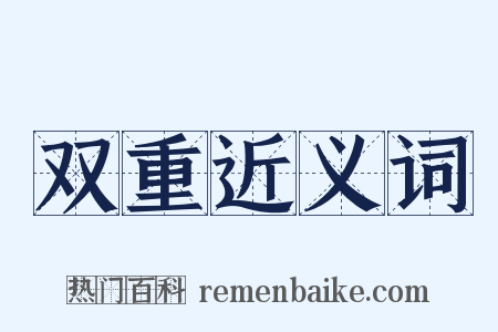 双重近义词是什么意思的图片